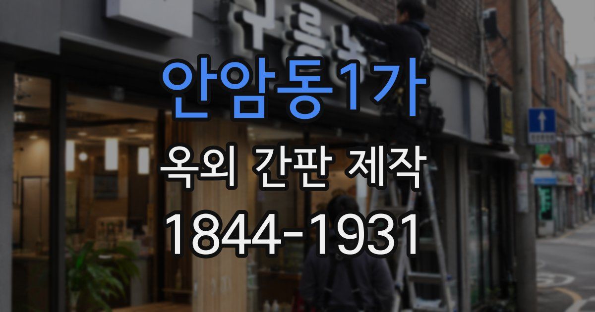 안암동1가 옥외 간판 제작