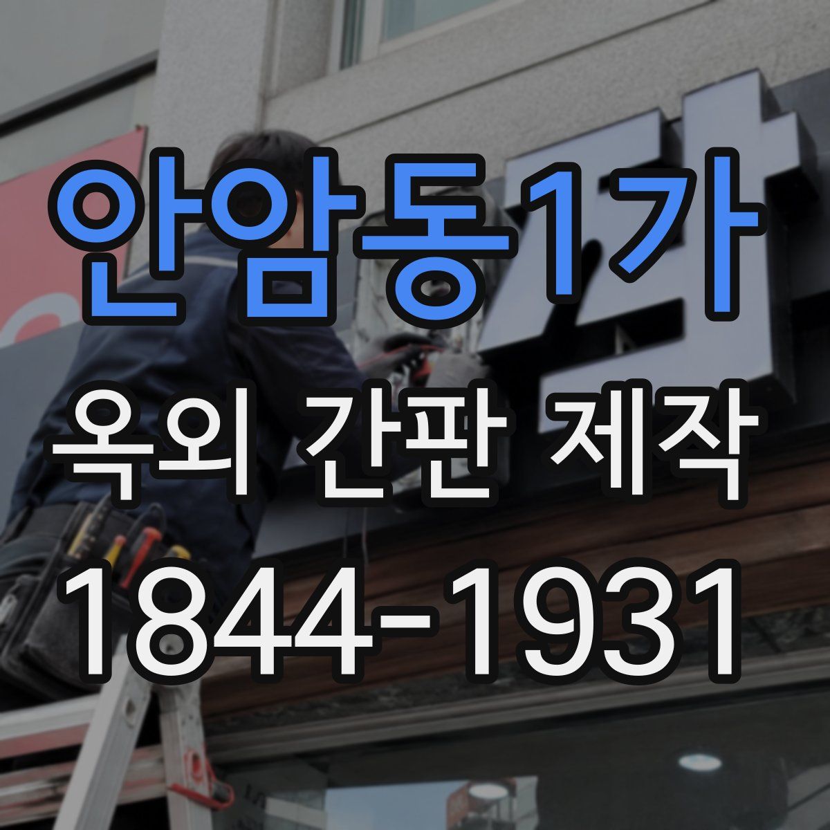 안암동1가 옥외 간판 제작