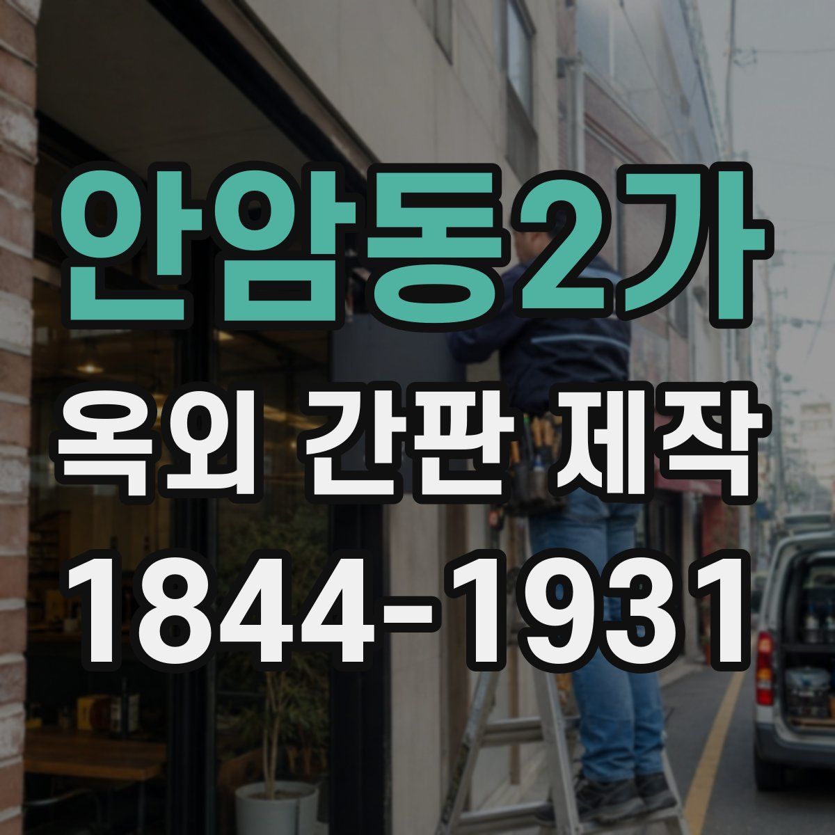 안암동2가 옥외 간판 제작