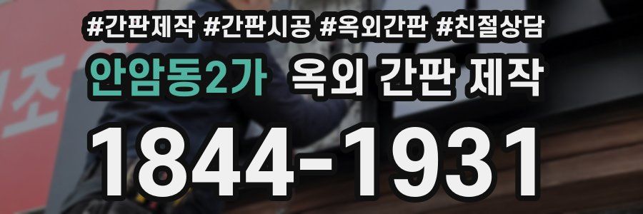 안암동2가 옥외 간판 제작