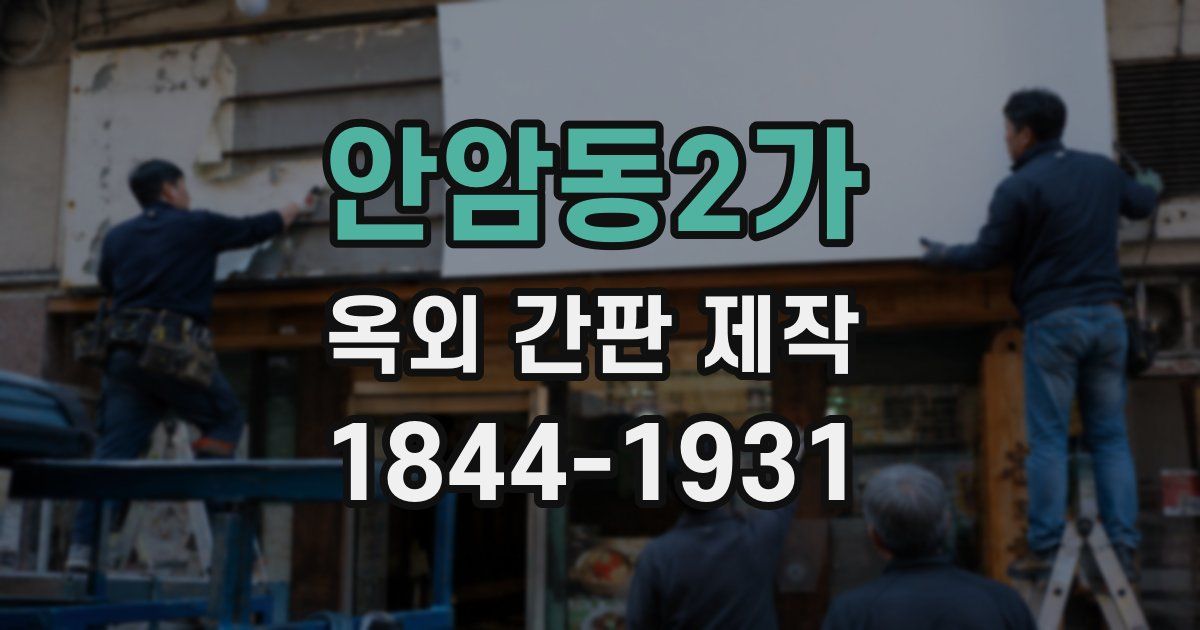 안암동2가 옥외 간판 제작