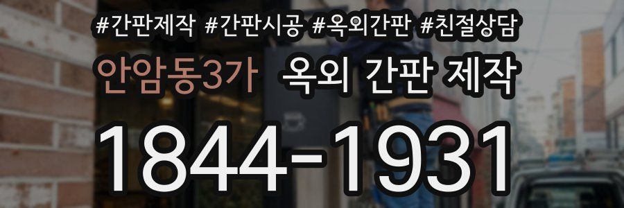 안암동3가 옥외 간판 제작
