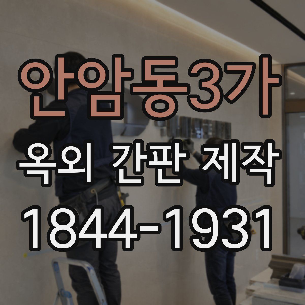 안암동3가 옥외 간판 제작