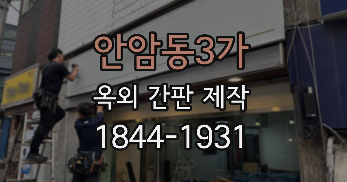 안암동3가 옥외 간판 제작