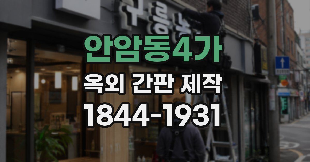 안암동4가 옥외 간판 제작