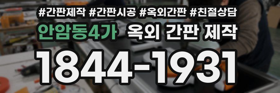 안암동4가 옥외 간판 제작