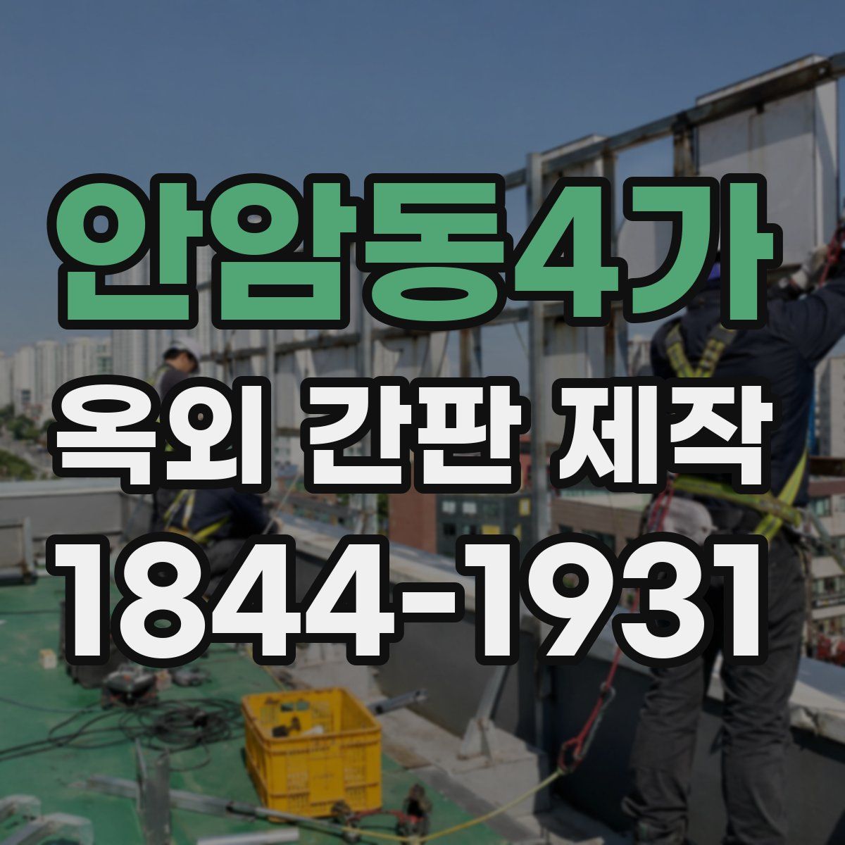 안암동4가 옥외 간판 제작