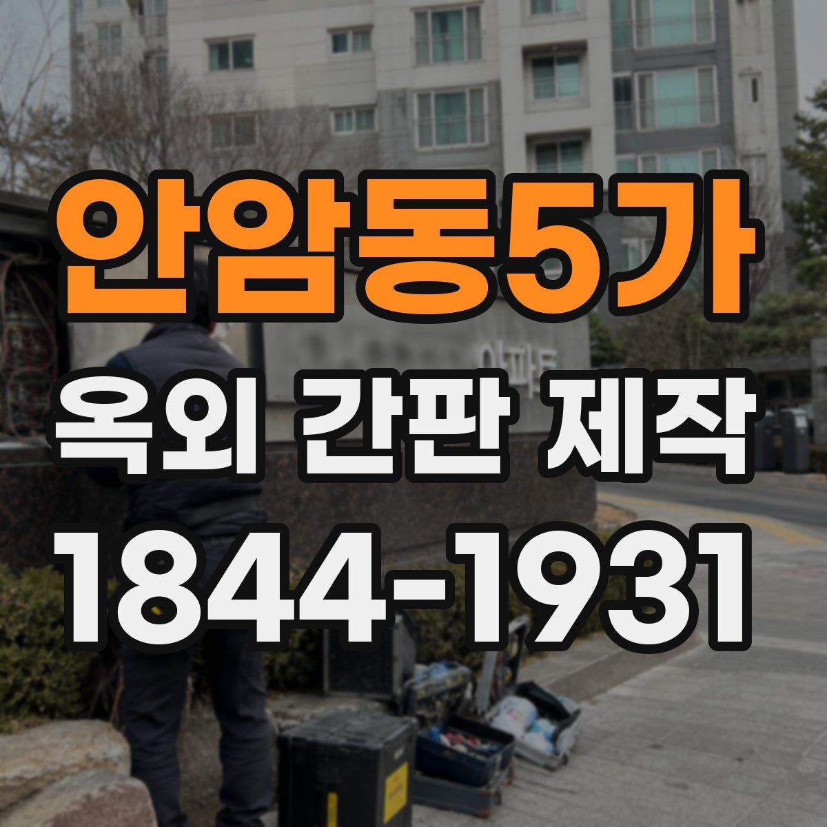 안암동5가 옥외 간판 제작