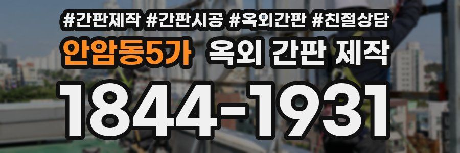 안암동5가 옥외 간판 제작