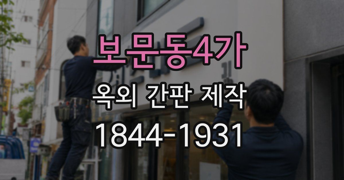 보문동4가 옥외 간판 제작