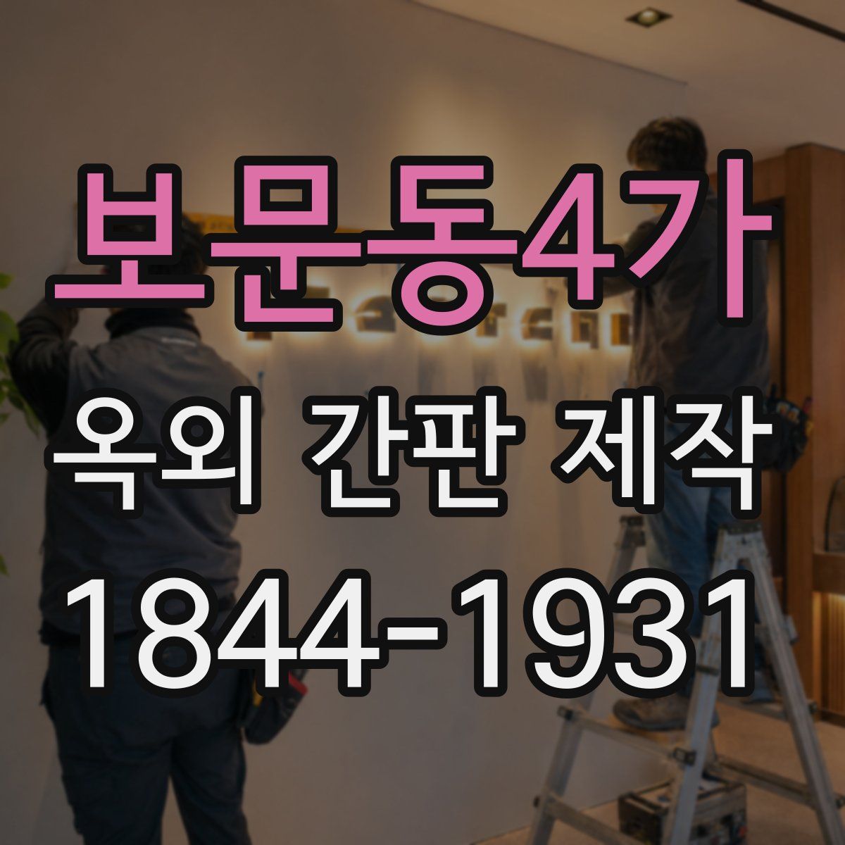 보문동4가 옥외 간판 제작