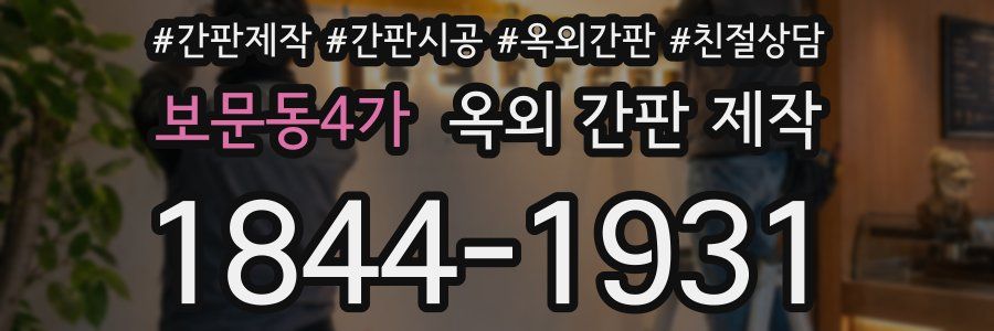보문동4가 옥외 간판 제작