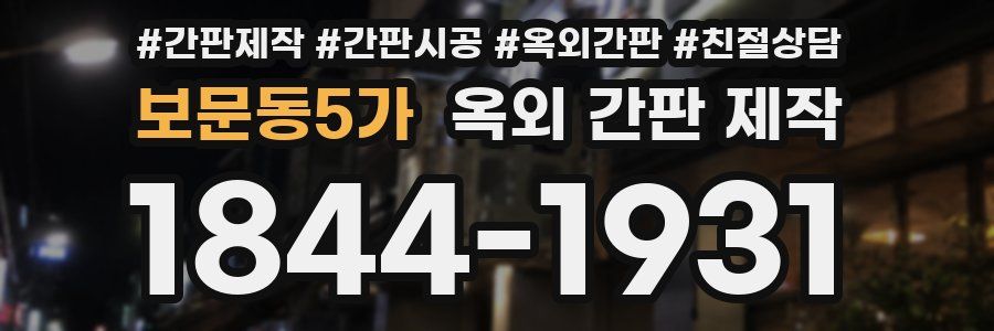 보문동5가 옥외 간판 제작