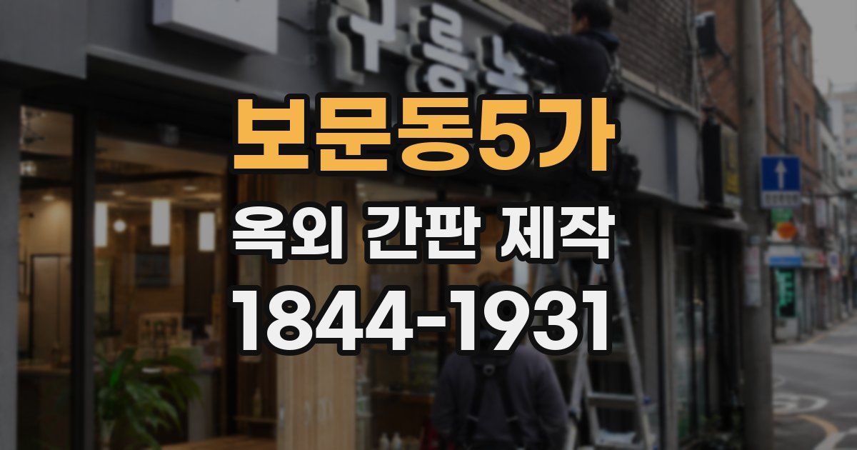 보문동5가 옥외 간판 제작