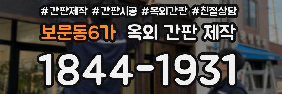 보문동6가 옥외 간판 제작