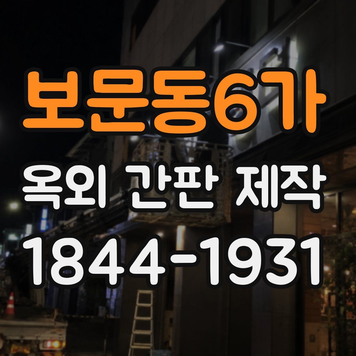 보문동6가 옥외 간판 제작
