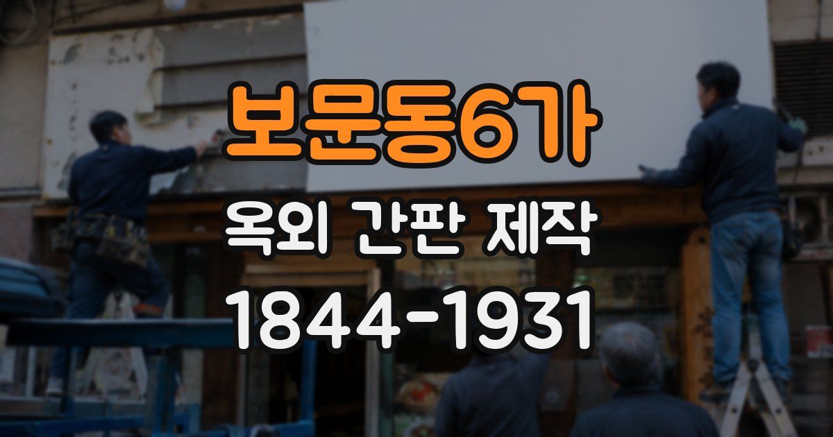보문동6가 옥외 간판 제작