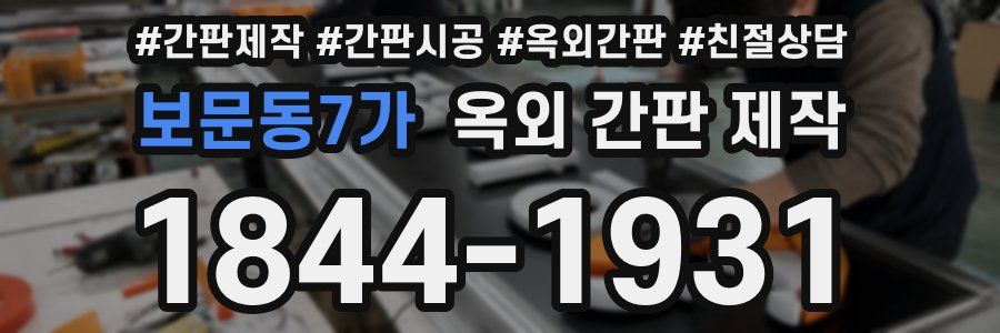 보문동7가 옥외 간판 제작