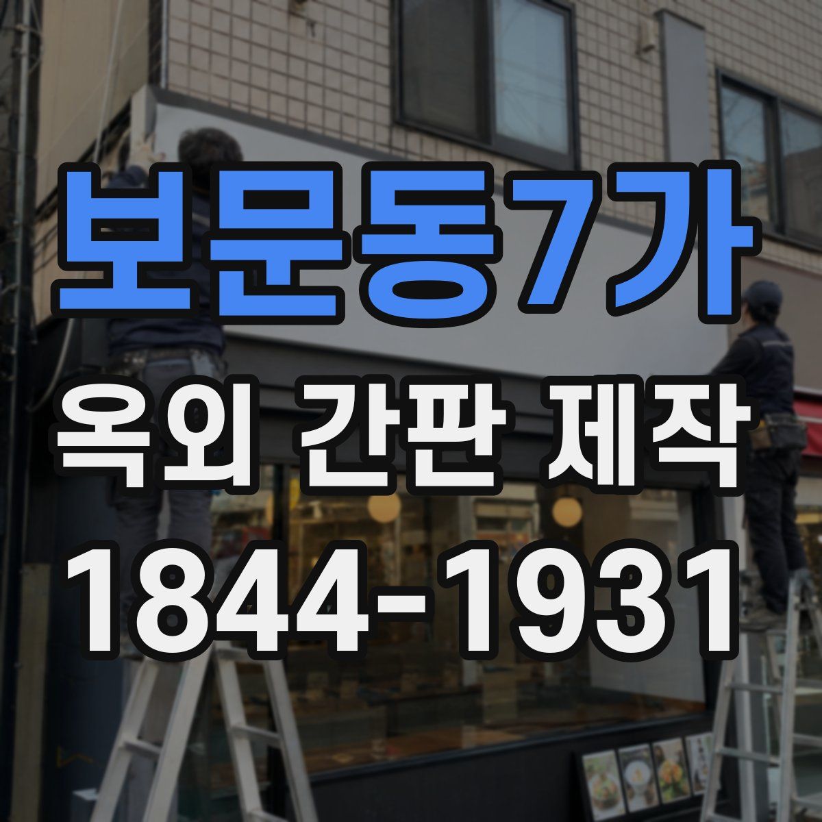 보문동7가 옥외 간판 제작