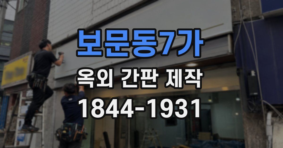 보문동7가 옥외 간판 제작