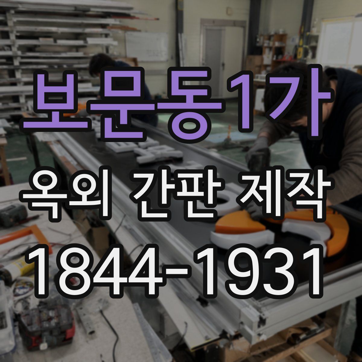 보문동1가 옥외 간판 제작