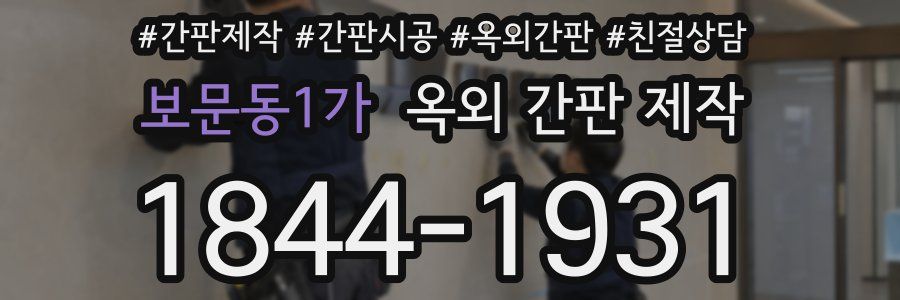 보문동1가 옥외 간판 제작