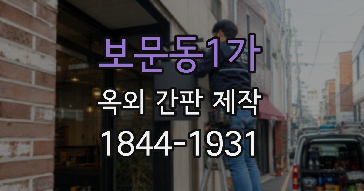 보문동1가 옥외 간판 제작