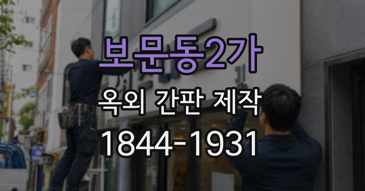 보문동2가 옥외 간판 제작