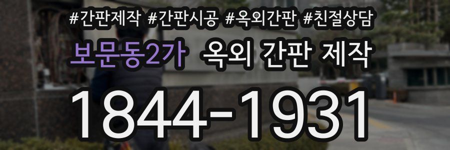 보문동2가 옥외 간판 제작