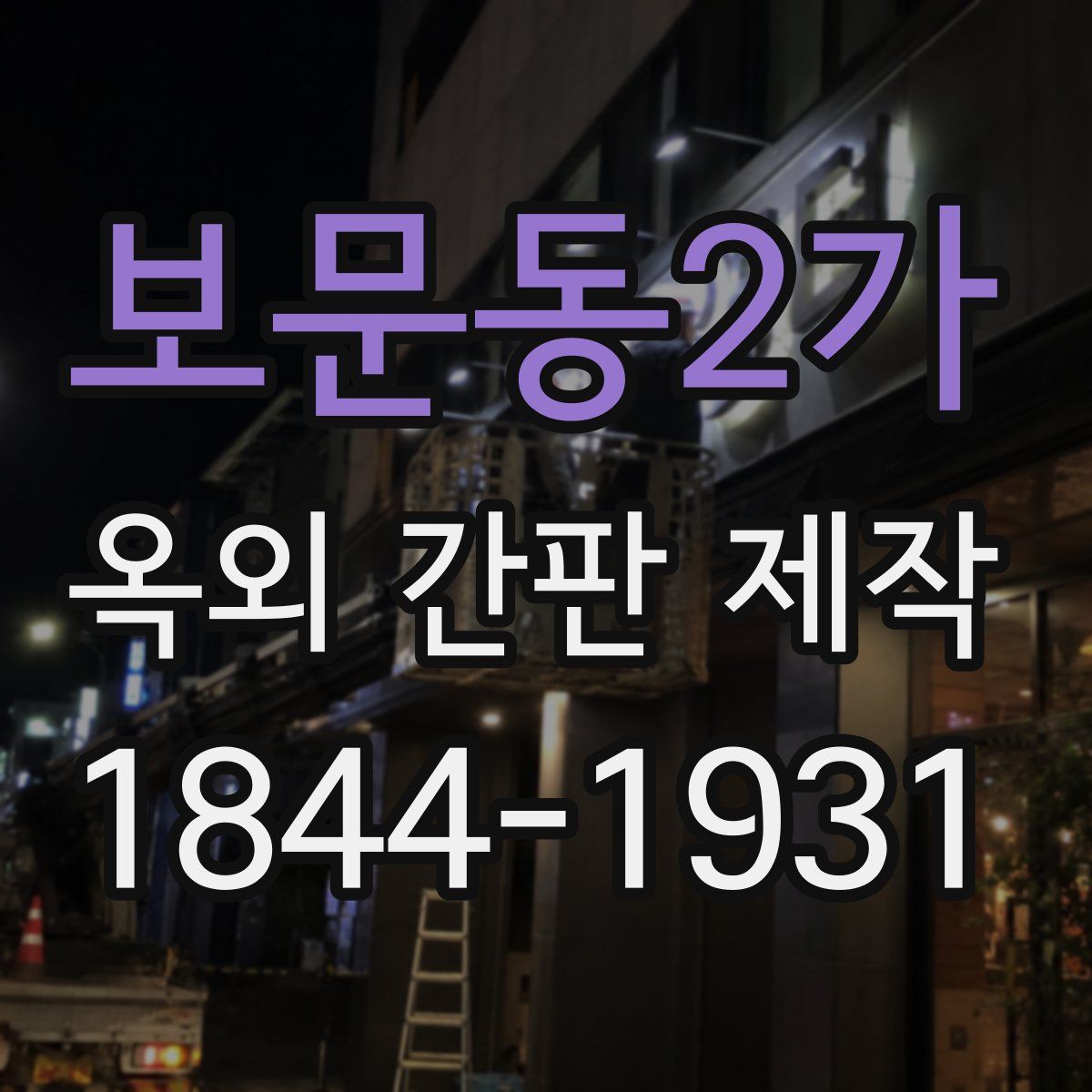 보문동2가 옥외 간판 제작