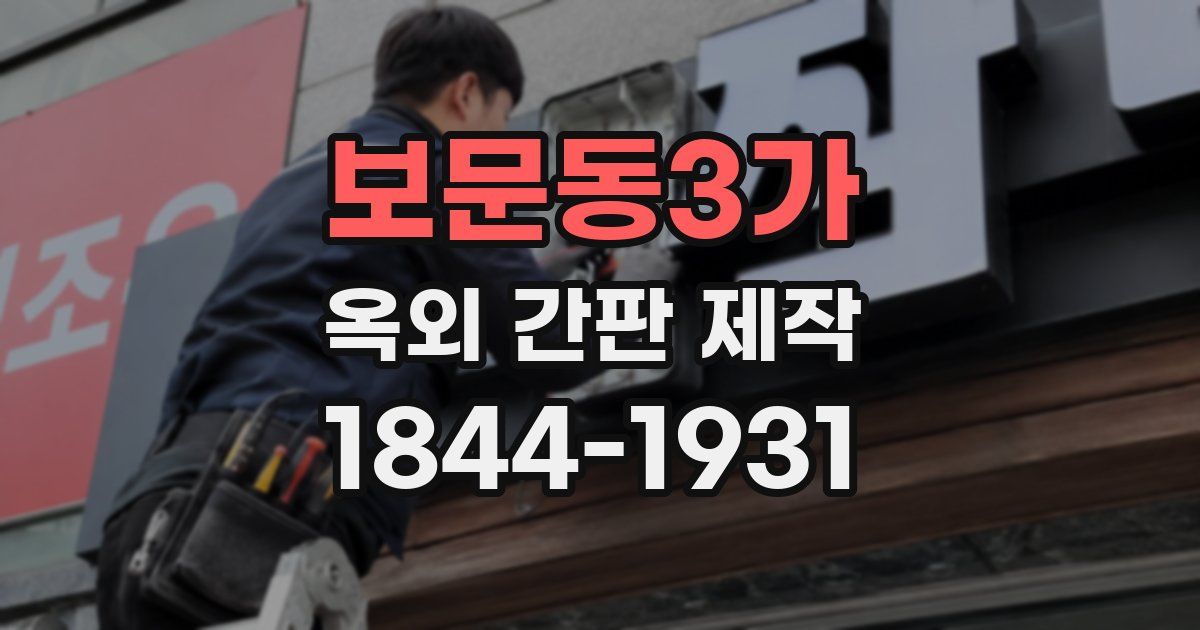 보문동3가 옥외 간판 제작