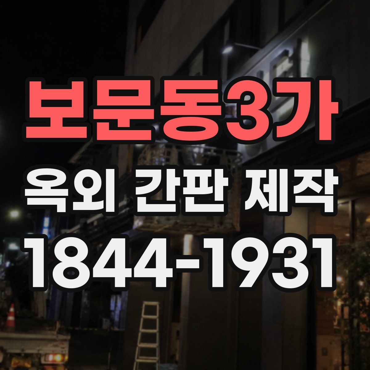 보문동3가 옥외 간판 제작