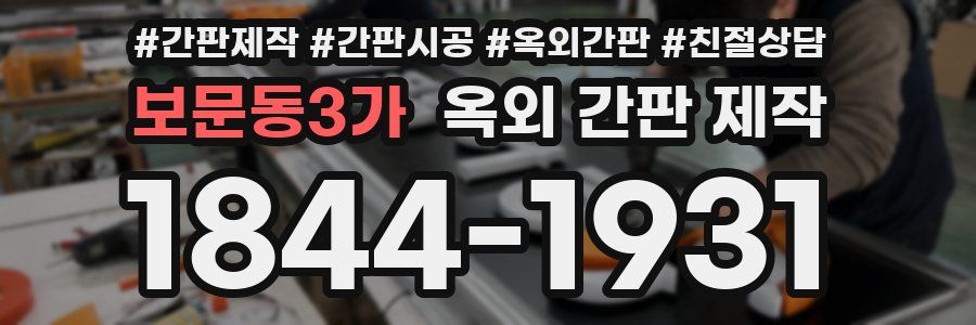 보문동3가 옥외 간판 제작