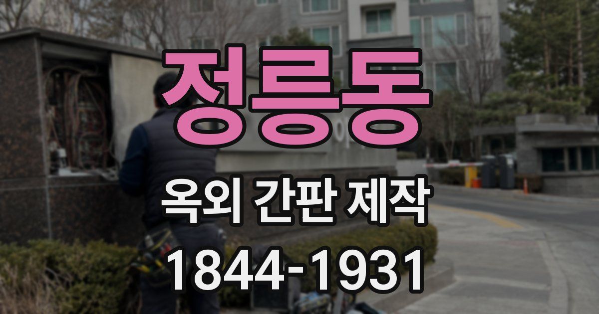 정릉동 옥외 간판 제작