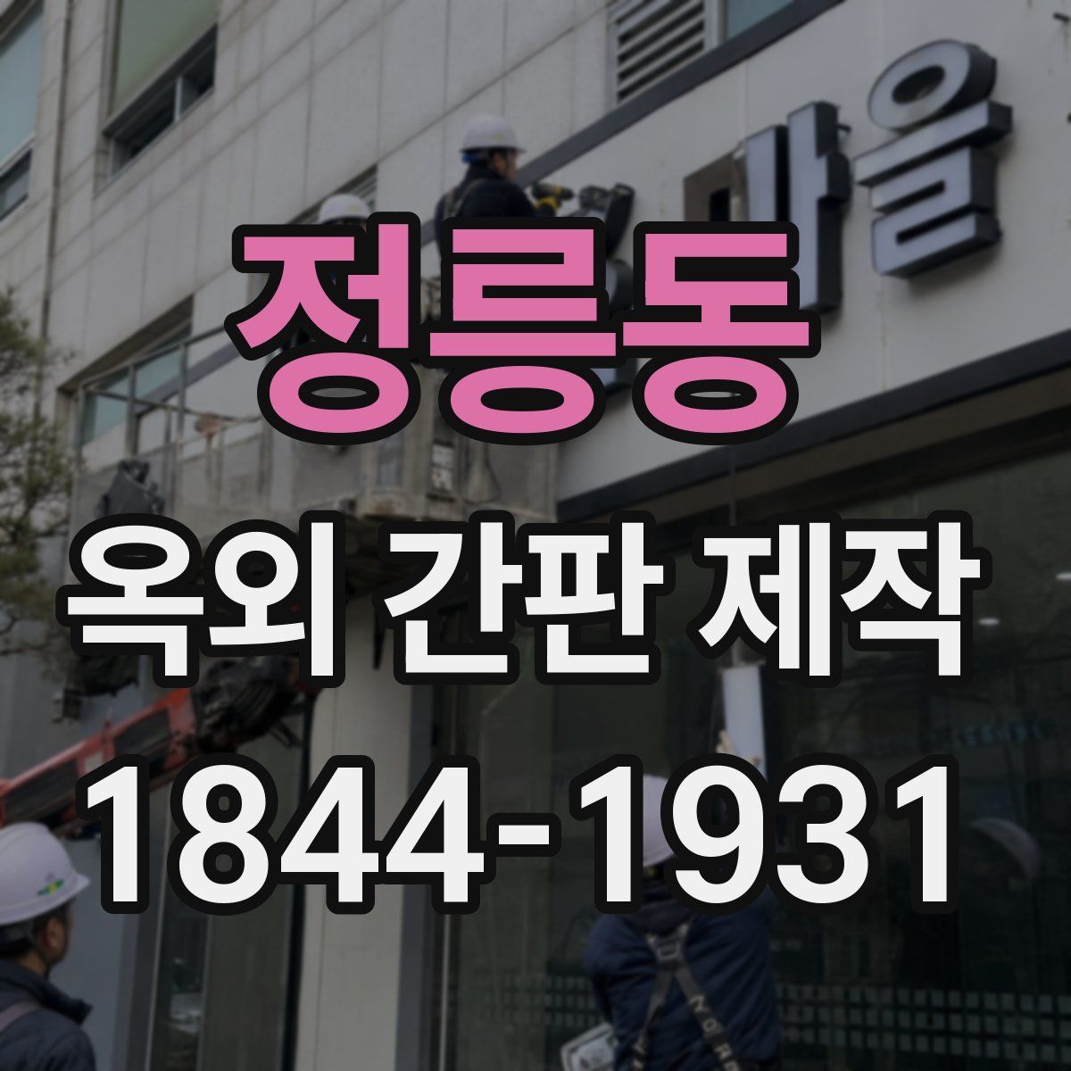 정릉동 옥외 간판 제작