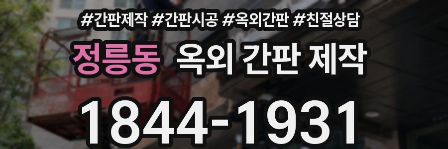 정릉동 옥외 간판 제작
