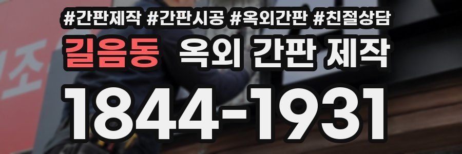 길음동 옥외 간판 제작