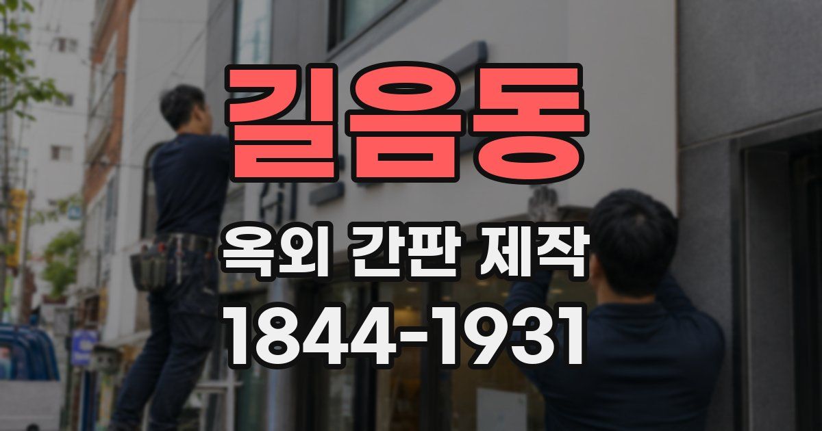 길음동 옥외 간판 제작