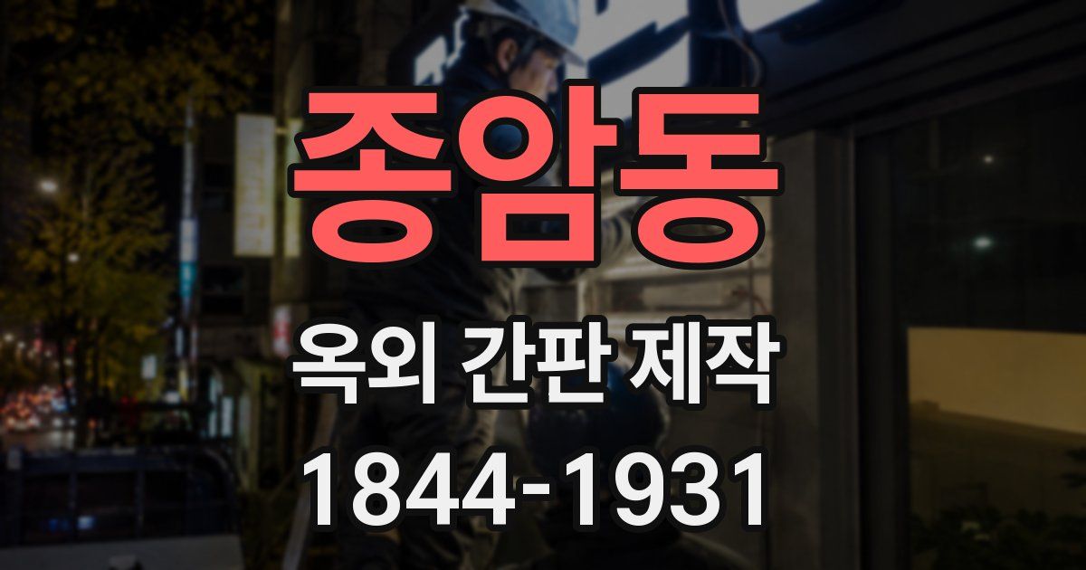 종암동 옥외 간판 제작