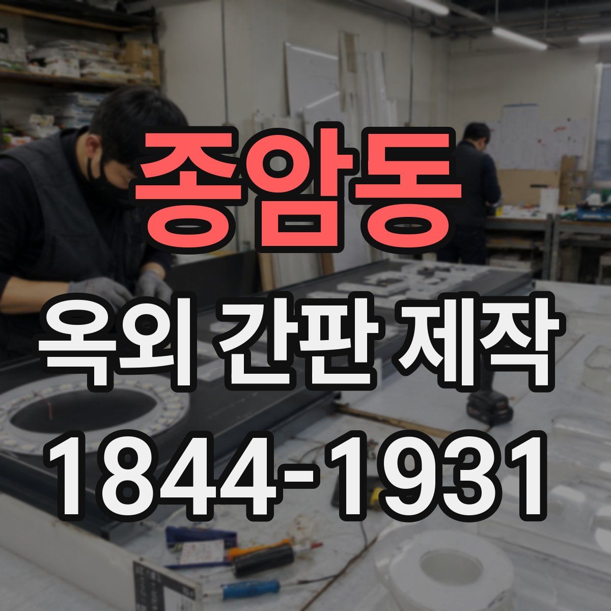 종암동 옥외 간판 제작