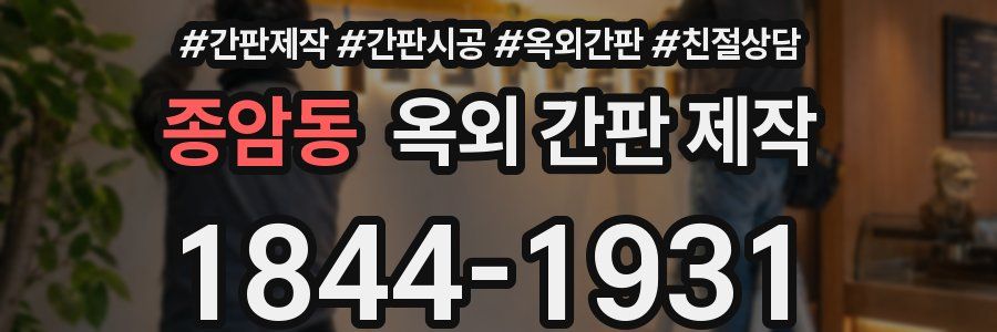 종암동 옥외 간판 제작