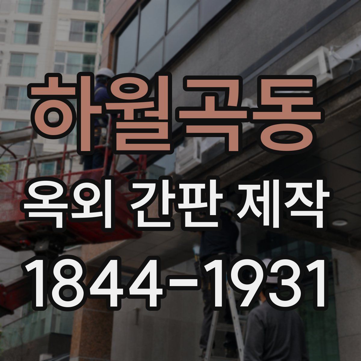 하월곡동 옥외 간판 제작