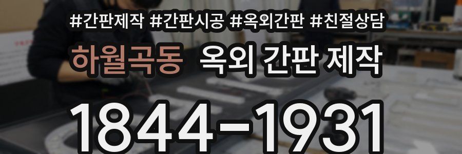 하월곡동 옥외 간판 제작