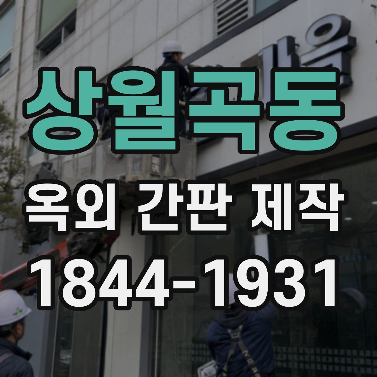 상월곡동 옥외 간판 제작