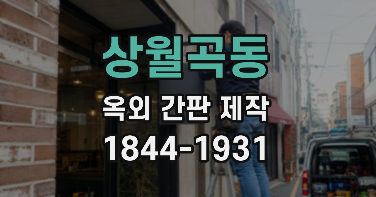 상월곡동 옥외 간판 제작