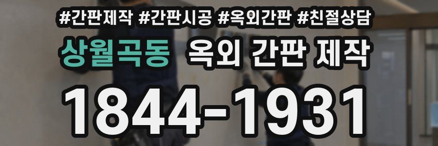 상월곡동 옥외 간판 제작