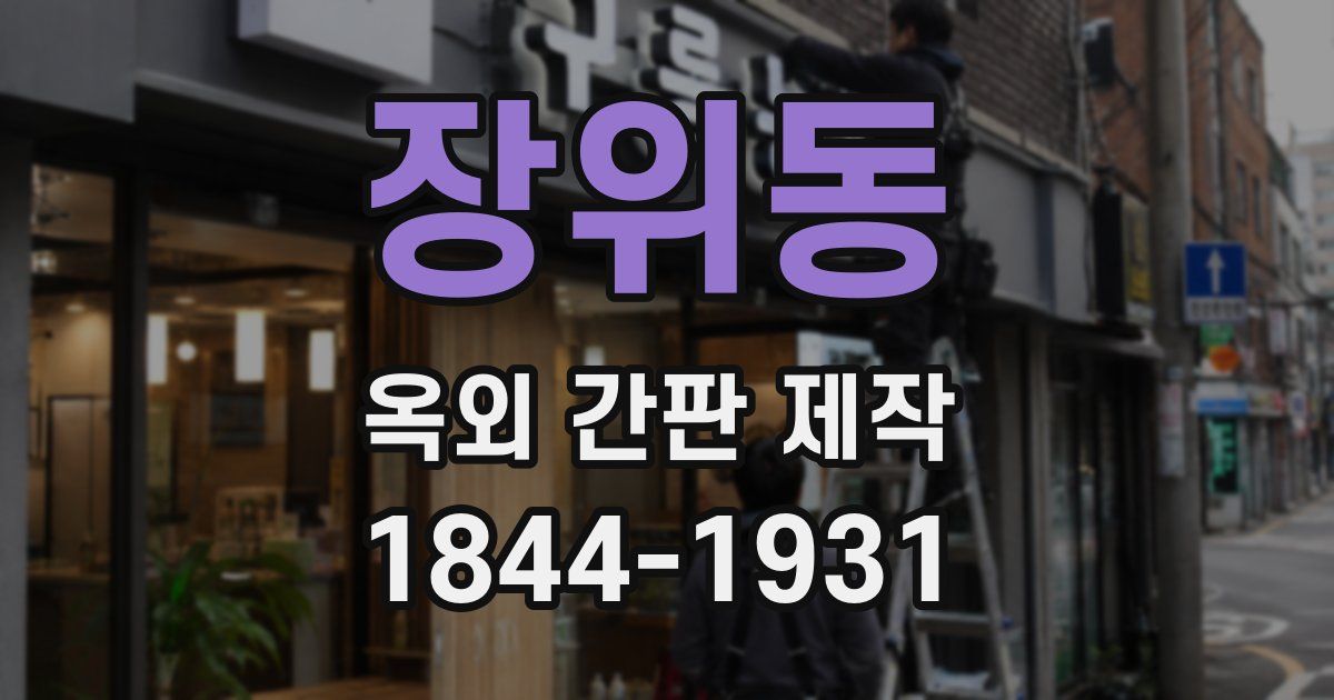 장위동 옥외 간판 제작