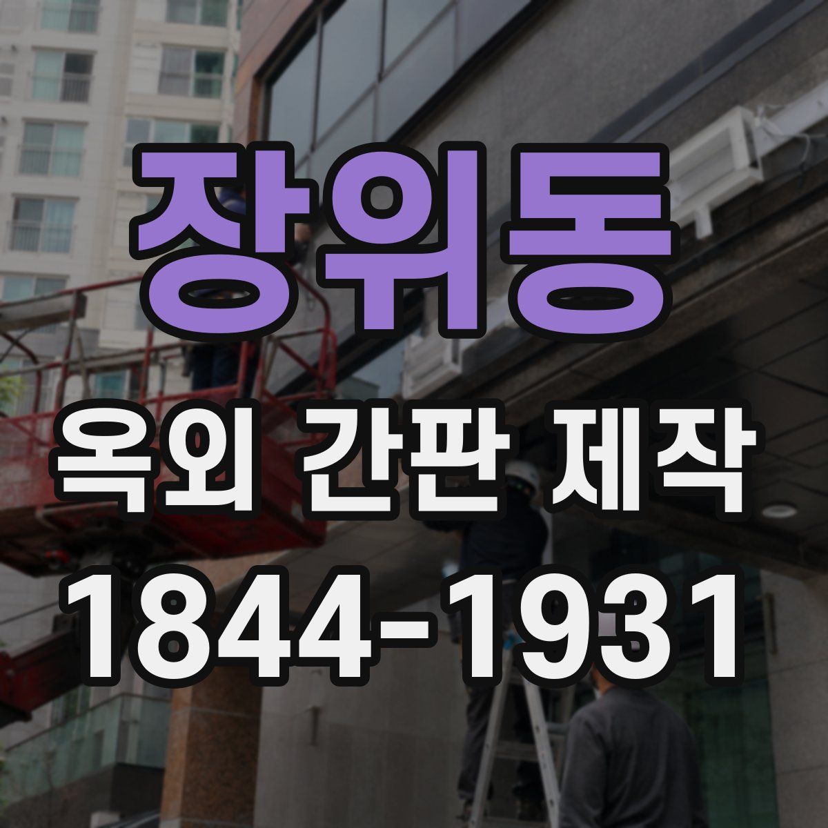 장위동 옥외 간판 제작