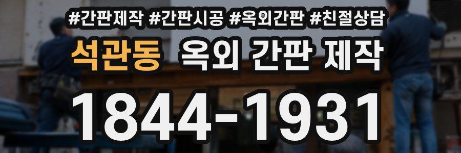 석관동 옥외 간판 제작