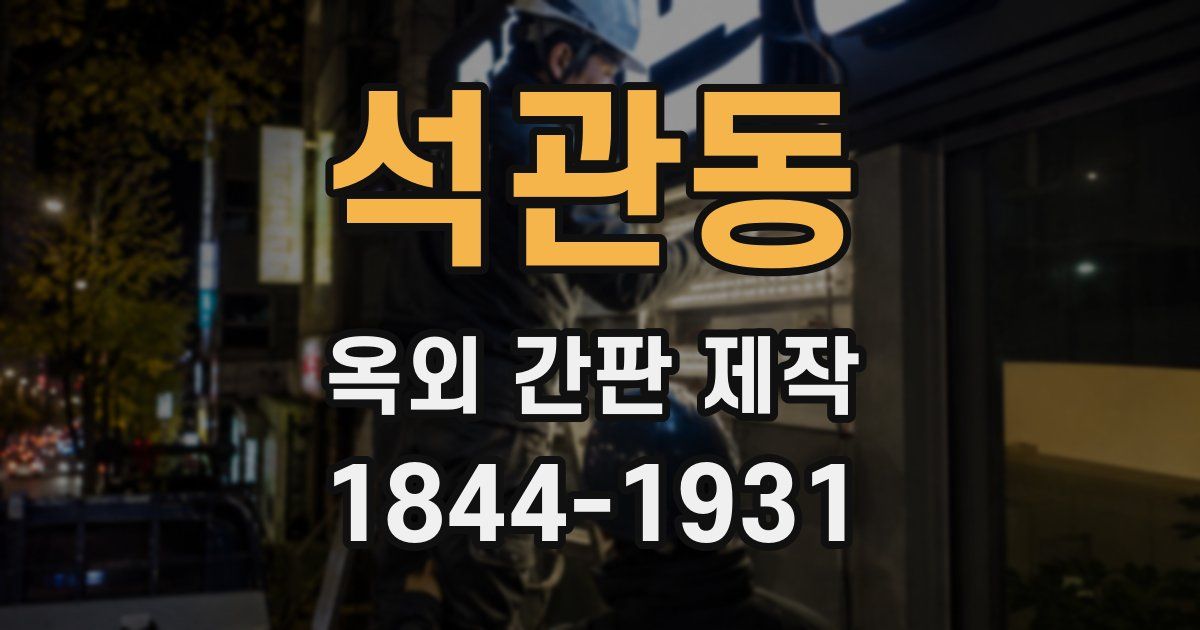 석관동 옥외 간판 제작